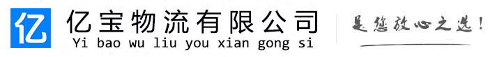 满洲里亿宝物流运输公司